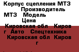 Корпус сцепления МТЗ-80;82 › Производитель ­ МТЗ › Модель ­ 70-1600015 › Цена ­ 45 900 - Кировская обл., Киров г. Авто » Спецтехника   . Кировская обл.,Киров г.